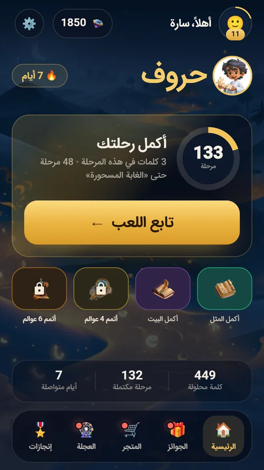 الشاشة الرئيسية في حروف مع زر تابع اللعب وسلسلة الأيام