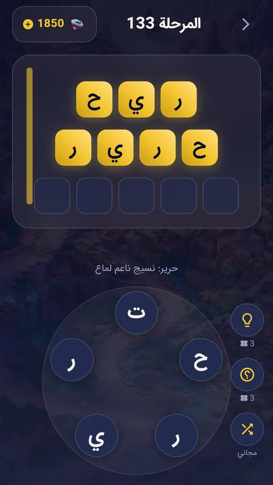 شاشة اللعب: كلمات محلولة بالذهبي وعجلة الحروف