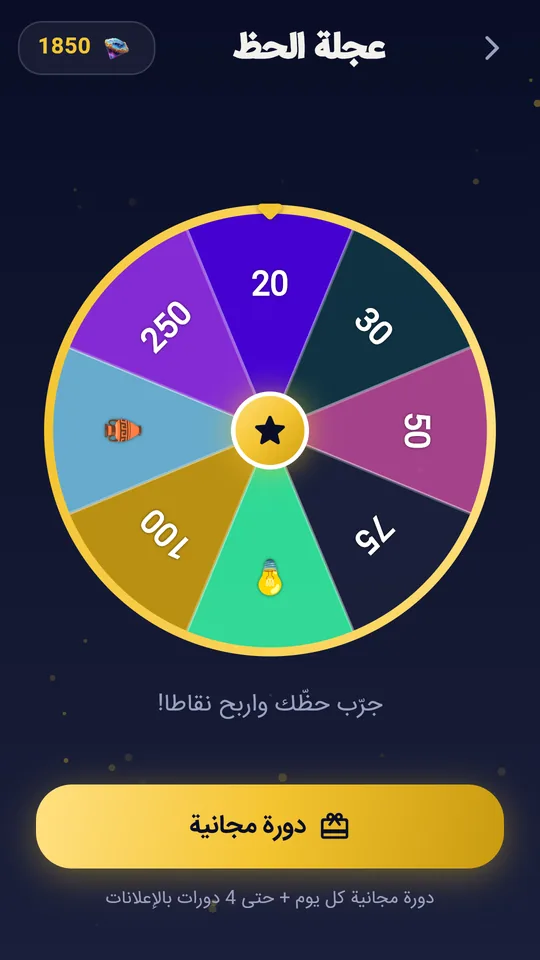 عجلة الحظ اليومية