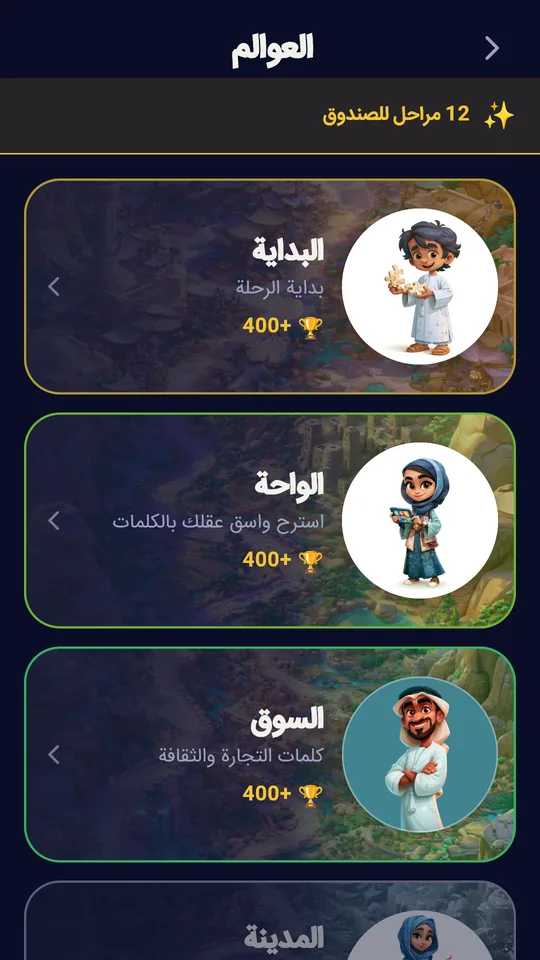 قائمة العوالم مع شخصيات المرشدين
